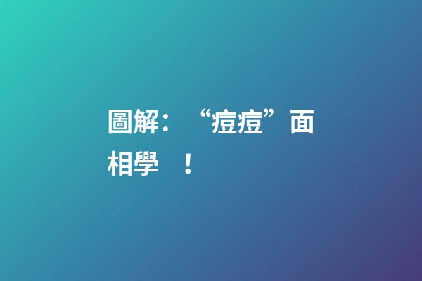 圖解：“痘痘”面相學！